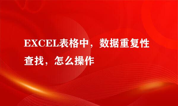 EXCEL表格中，数据重复性查找，怎么操作
