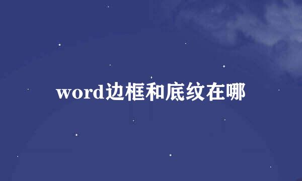 word边框和底纹在哪