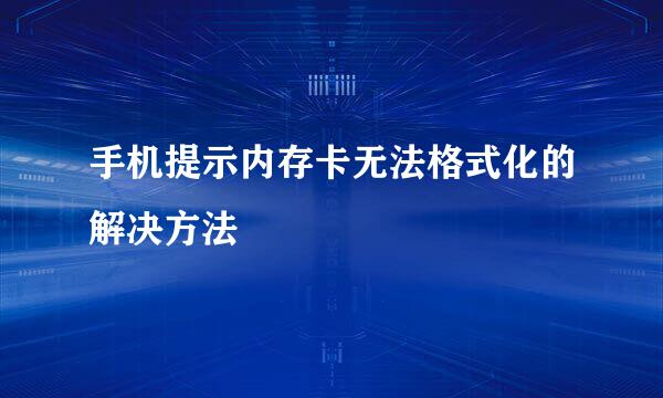 手机提示内存卡无法格式化的解决方法