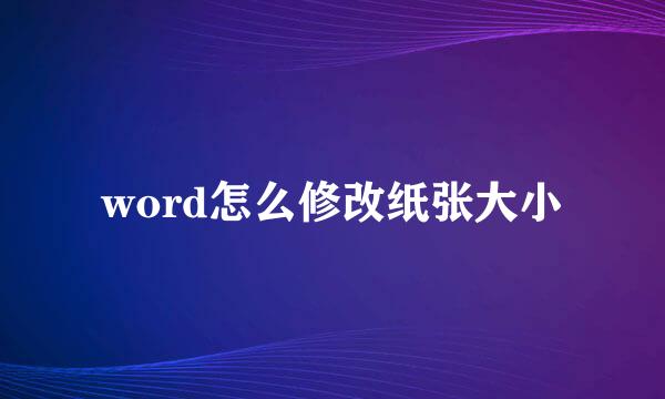 word怎么修改纸张大小
