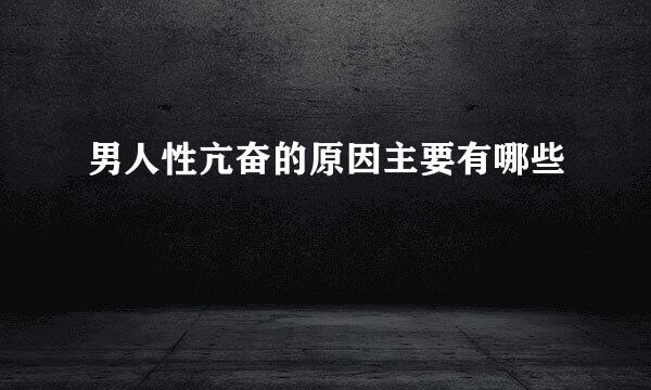男人性亢奋的原因主要有哪些