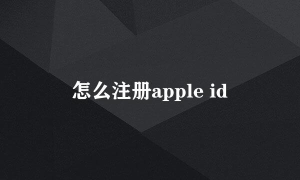 怎么注册apple id