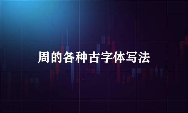 周的各种古字体写法