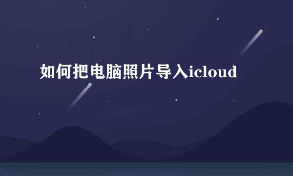如何把电脑照片导入icloud