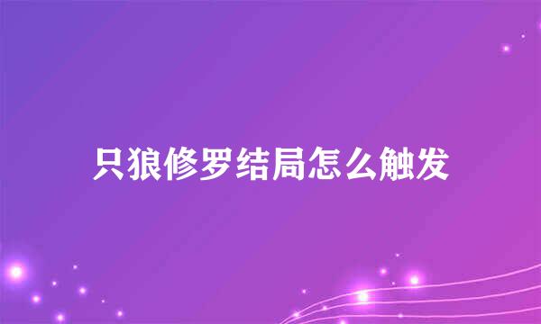 只狼修罗结局怎么触发
