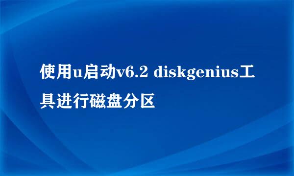 使用u启动v6.2 diskgenius工具进行磁盘分区