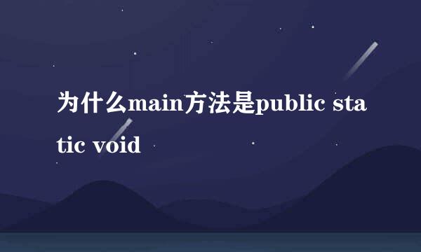 为什么main方法是public static void