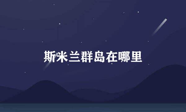 斯米兰群岛在哪里