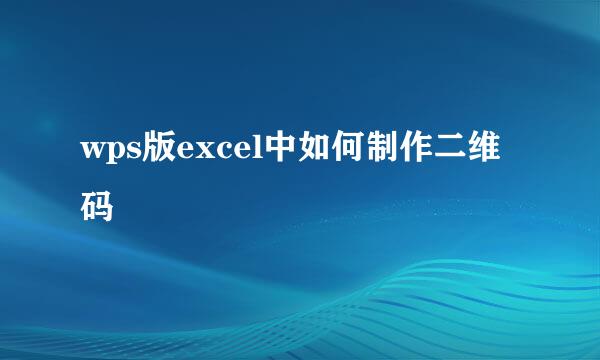 wps版excel中如何制作二维码