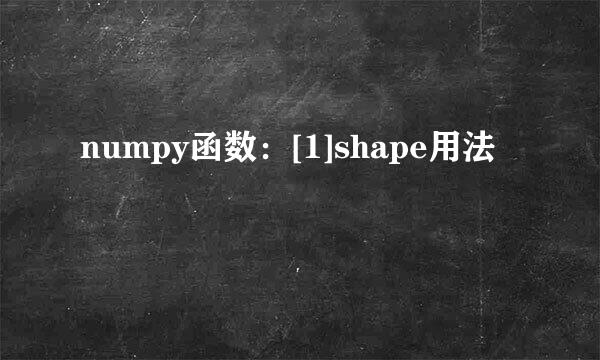 numpy函数：[1]shape用法