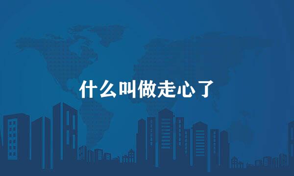 什么叫做走心了