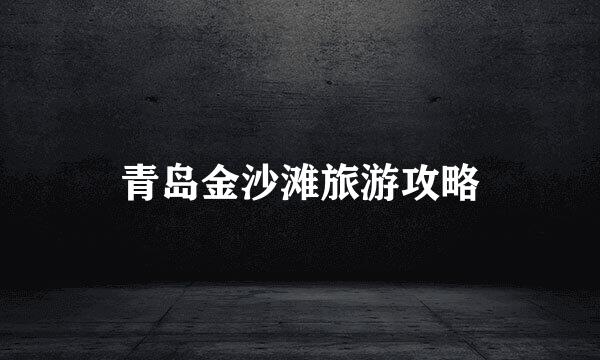 青岛金沙滩旅游攻略