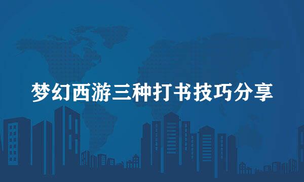 梦幻西游三种打书技巧分享