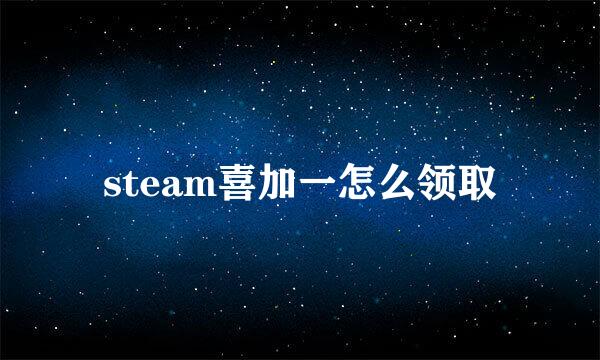 steam喜加一怎么领取