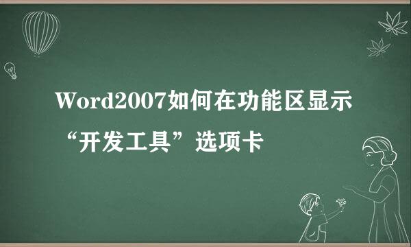 Word2007如何在功能区显示“开发工具”选项卡