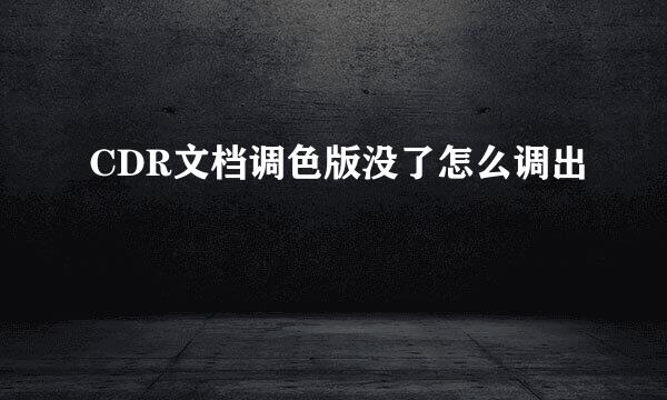 CDR文档调色版没了怎么调出