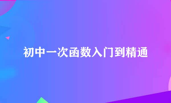 初中一次函数入门到精通