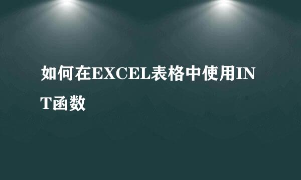 如何在EXCEL表格中使用INT函数