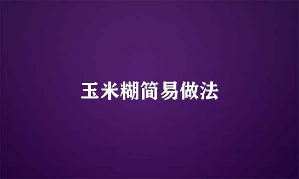 玉米糊简易做法