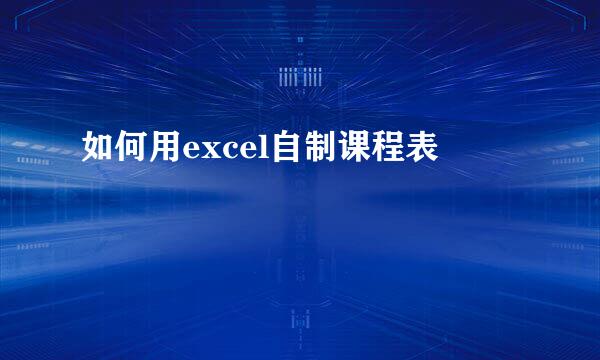 如何用excel自制课程表