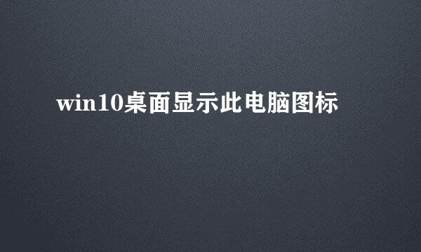 win10桌面显示此电脑图标