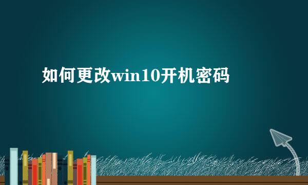 如何更改win10开机密码