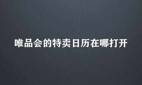 唯品会的特卖日历在哪打开