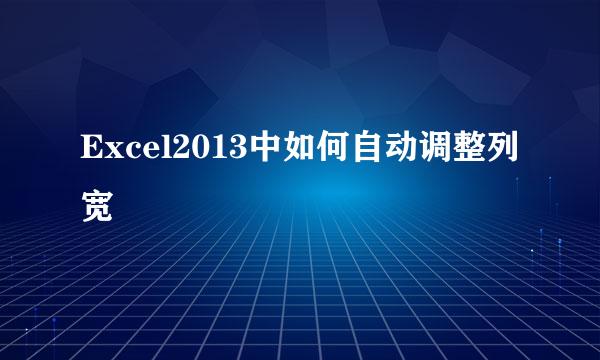 Excel2013中如何自动调整列宽