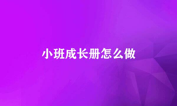 小班成长册怎么做