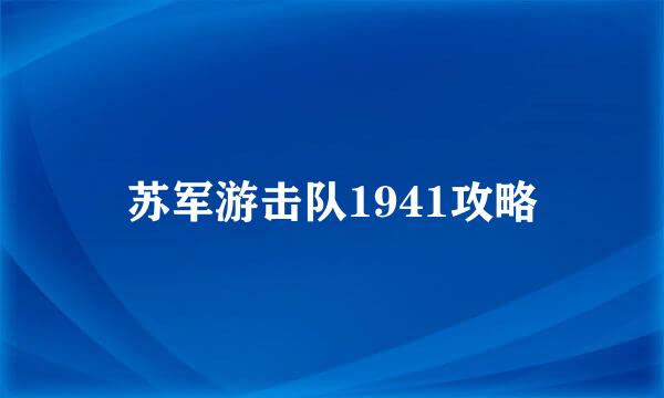 苏军游击队1941攻略