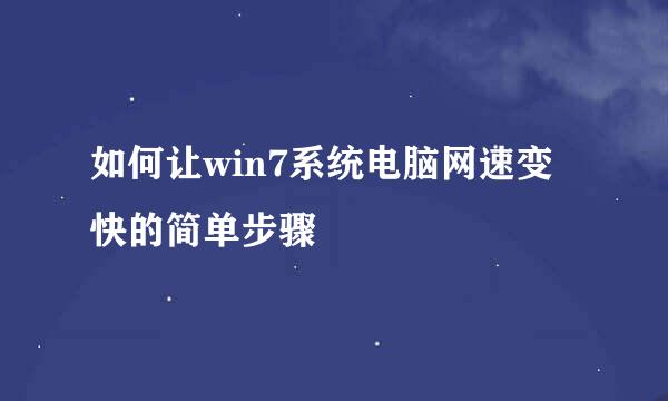 如何让win7系统电脑网速变快的简单步骤