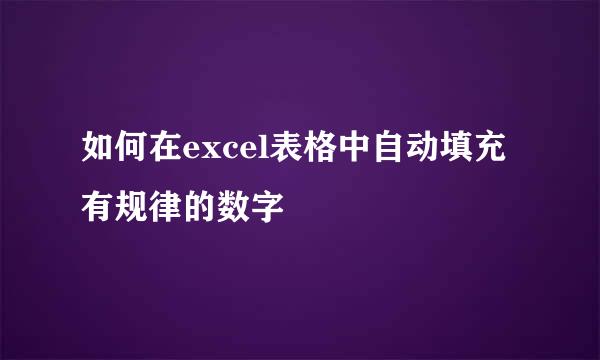 如何在excel表格中自动填充有规律的数字