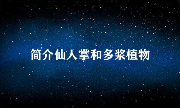 简介仙人掌和多浆植物