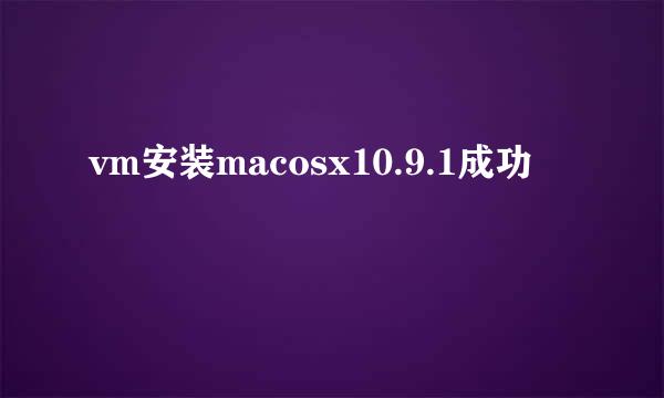 vm安装macosx10.9.1成功