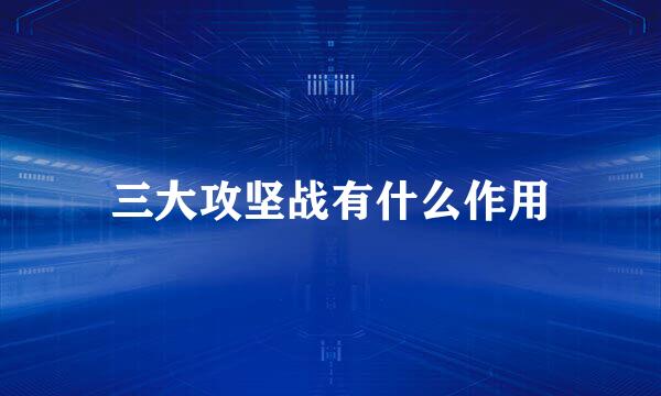 三大攻坚战有什么作用