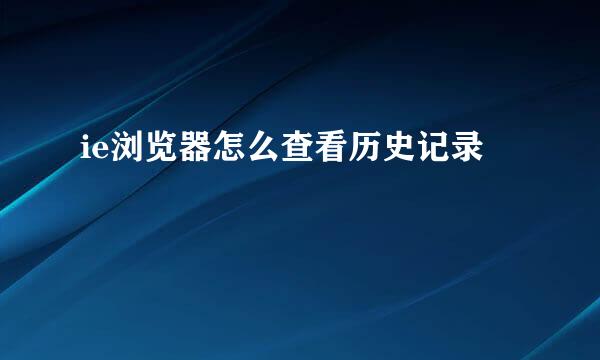 ie浏览器怎么查看历史记录