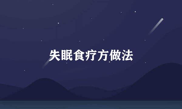 失眠食疗方做法