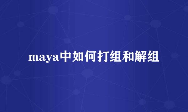 maya中如何打组和解组