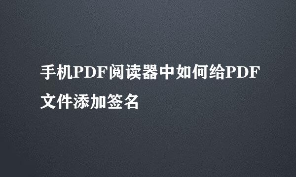 手机PDF阅读器中如何给PDF文件添加签名