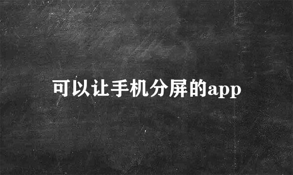 可以让手机分屏的app
