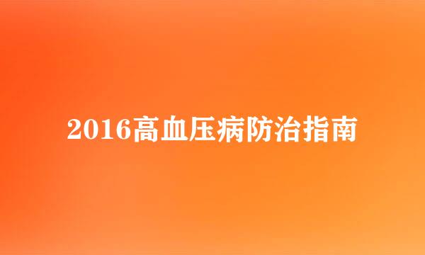 2016高血压病防治指南