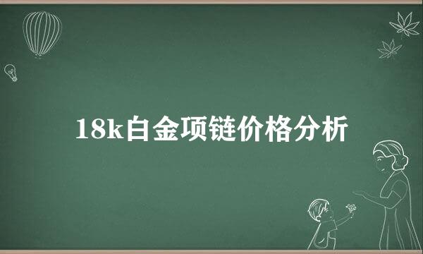 18k白金项链价格分析