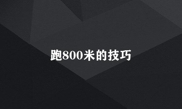 跑800米的技巧
