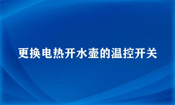 更换电热开水壶的温控开关