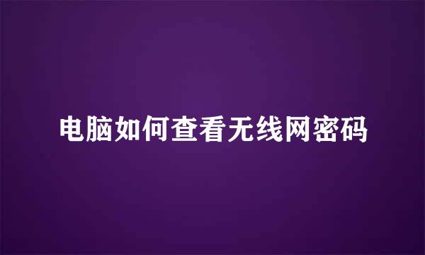 电脑如何查看无线网密码