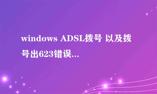 windows ADSL拨号 以及拨号出623错误解决办法
