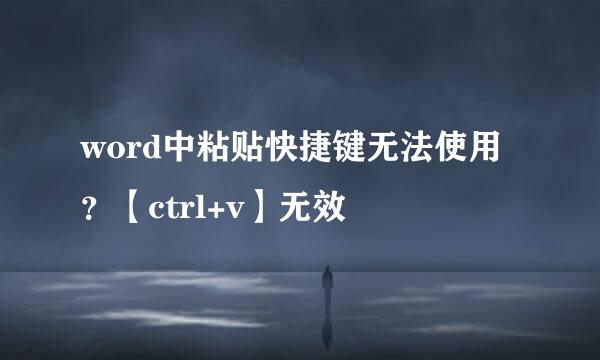 word中粘贴快捷键无法使用?【ctrl+v】无效