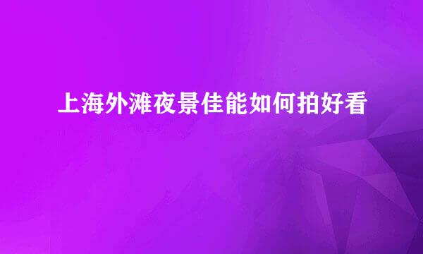 上海外滩夜景佳能如何拍好看