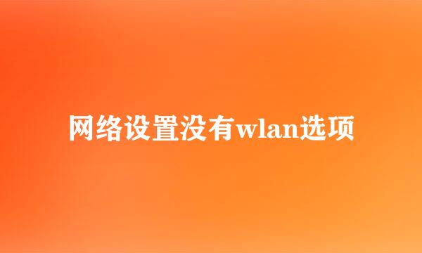 网络设置没有wlan选项