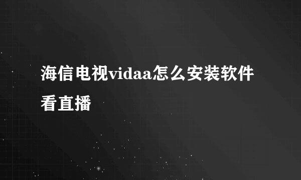 海信电视vidaa怎么安装软件看直播